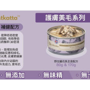 ástkatta - 【護膚美毛】野生鯖花魚主食貓罐 170g