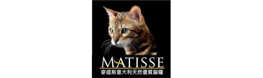 Matisse麥緹斯